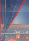 ГДЗ по Алгебре за 7 класс Ш.А. Алимов, Ю.М. Колягин    2015 