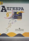 ГДЗ по Алгебре за 9 класс Ю.Н. Макарычев, Н.Г. Миндюк   ФГОС 2015-2021 
