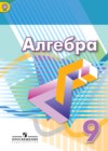 ГДЗ по Алгебре за 9 класс Г.В. Дорофеев, С.Б. Суворова   ФГОС 2015 