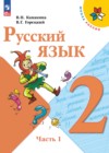 ГДЗ по Русскому языку за 2 класс В.П. Канакина, В.Г. Горецкий   ФГОС 2015-2023 часть 1, 2