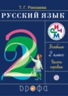ГДЗ по Русскому языку за 2 класс Т.Г. Рамзаева   ФГОС 2015 часть 1, 2