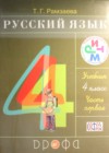 ГДЗ по Русскому языку за 4 класс Рамзаева Т. Г.   ФГОС 2016 часть 1, 2