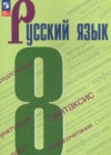 ГДЗ по Русскому языку за 8 класс С.Г. Бархударов, С.Е. Крючков   ФГОС 2016-2023 