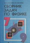 ГДЗ по Физике за 7‐9 класс Лукашик В.И., Иванова Е.В. сборник задач   2016 