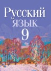 ГДЗ по Русскому языку за 9 класс Л.A. Мурина, Ф.М. Литвинко    2015-2019 