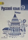 Русский язык 9 класс Тростенцова
