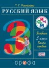 ГДЗ по Русскому языку за 3 класс Т.Г. Рамзаева   ФГОС 2016 часть 1, 2