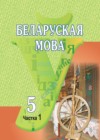ГДЗ по Белорусскому языку за 5 класс Красней В. П., Лаўрэль Я. М., часть 1, 2   2014 часть 1, 2