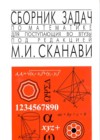 ГДЗ по Математике за 9‐11 класс М.И. Сканави сборник задач    часть 1, 2