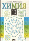 ГДЗ по Химии за 10 класс Гузей Л.С., Суровцева Р.П.    2001 