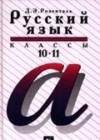 ГДЗ по Русскому языку за 10‐11 класс Розенталь Д.Э.    2003 