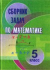ГДЗ по Математике за 5 класс Кузнецова Е.П., Муравьева Г.Л. сборник задач   2015 