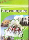 ГДЗ по Обществознанию за 10 класс Вишневский М.И.    2009 