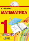ГДЗ по Математике за 1 класс Н.Б. Истомина   ФГОС 2016 часть 1, 2