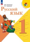 ГДЗ по Русскому языку за 1 класс В.П. Канакина, В.Г. Горецкий   ФГОС 2014-2023 