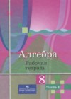 Алгебра 8 класс рабочая тетрадь Колягин Ю.М.