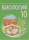 ГДЗ по Биологии за 10 класс Лисов Н.Д., В.В. Шевердов    2014 