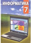 ГДЗ по Информатике за 7 класс Заборовский Г.А.    2009 