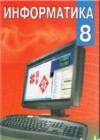 ГДЗ по Информатике за 8 класс Миняйлова Е.Л.    2010 