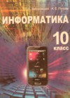 ГДЗ по Информатике за 10 класс Заборовский Г.А., Пупцев А.Е.    2011 
