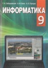ГДЗ по Информатике за 9 класс Заборовский Г.А., Лапо А.И.    2009 