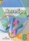 ГДЗ по Алгебре за 8 класс Г.В. Дорофеев, С.Б. Суворова   ФГОС 2014 