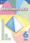 ГДЗ по Математике за 6 класс Г.В. Дорофеев, И.Ф. Шарыгин  Базовый уровень ФГОС 2010-2023 
