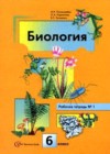 ГДЗ по Биологии за 6 класс Пономарева И.Н. рабочая тетрадь   2015 