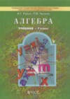 ГДЗ по Алгебре за 7 класс А. Г. Рубин, П. В. Чулков    2013 