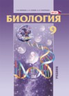 ГДЗ по Биологии за 9 класс Т. М. Ефимова, А. О. Шубин    2010 