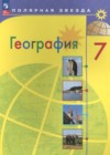 ГДЗ по Географии за 7 класс А. И. Алексеев, В. В. Николина   ФГОС 2016-2024 