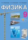 ГДЗ по Физике за 9 класс Исаченкова Л.А., Сокольский А.А.    2019 
