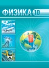 ГДЗ по Физике за 10 класс Громыко Е.В., Зенькович В.И.    2013-2020 