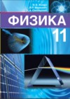 ГДЗ по Физике за 11 класс Жилко В.В., Маркович Л.Г.    2014-2021 
