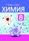 Химия 8 класс Шиманович