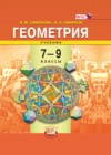 ГДЗ по Геометрии за 7‐9 класс И. М. Смирнова, В. А. Смирнов   ФГОС 2013 