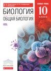 ГДЗ по Биологии за 10 класс Сивоглазов В.И., Агафонова И.Б.    2014 