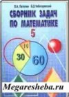 ГДЗ по Математике за 5‐6 класс Л.А. Латотин, Б.Д. Чеботаревский сборник задач   2009 