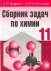 ГДЗ по Химии за 11 класс Е.И. Шарапа, А.П. Ельницкий сборник задач   2010 