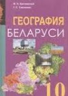 ГДЗ по Географии за 10 класс Брилевский М.Н., Смоляков Г.С.    2012 