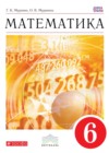 ГДЗ по Математике за 6 класс Муравин Г.К., Муравина О.В.   ФГОС 2016 