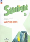 Английский язык 5 класс рабочая тетрадь Starlight Баранова