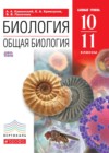 ГДЗ по Биологии за 10‐11 класс Каменский А.А., Криксунов Е.А.    2014 