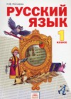 ГДЗ по Русскому языку за 1 класс Нечаева Н.В.    2012 