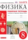 Физика 8 класс рабочая тетрадь Касьянов В.А.
