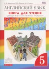 ГДЗ по Английскому языку за 5 класс Афанасьева О.В., Михеева И.В книга для чтения rainbow  ФГОС 2016 
