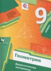 ГДЗ по Геометрии за 9 класс Мерзляк А.Г., Полонский В.Б. дидактические материалы  ФГОС 2017-2021 