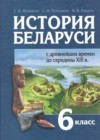 ГДЗ по Истории за 6 класс Штыхов Г.В., Темушев С.Н.    2009 