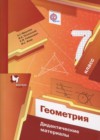 ГДЗ по Геометрии за 7 класс Мерзляк А.Г., Полонский В.Б. дидактические материалы  ФГОС 2017-2021 