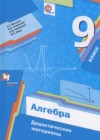 ГДЗ по Алгебре за 9 класс Мерзляк А.Г., Полонский В.Б. дидактические материалы  ФГОС 2017-2021 